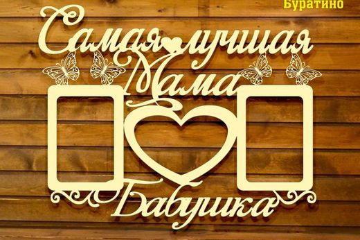 Фоторамка Семья №51