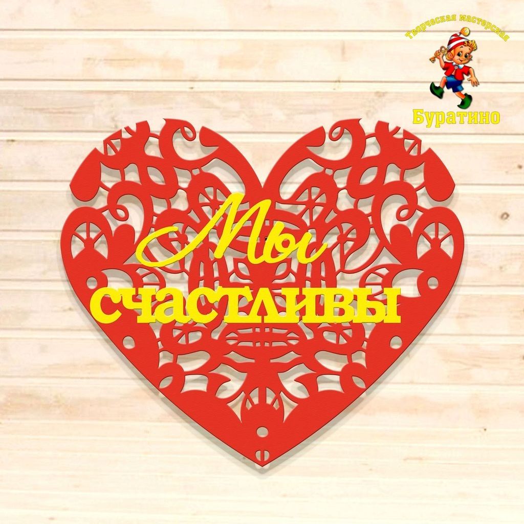 Мы счастливы №17