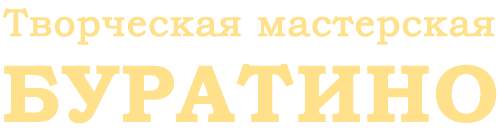 Творческая мастерская «Буратино», Кемерово